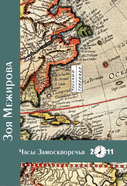 Книга Зоя Межирова Часы Замоскворечья