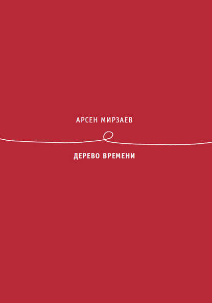 Книга Арсен Мирзаев, Арсен Магомедович Мирзаев Дерево времени