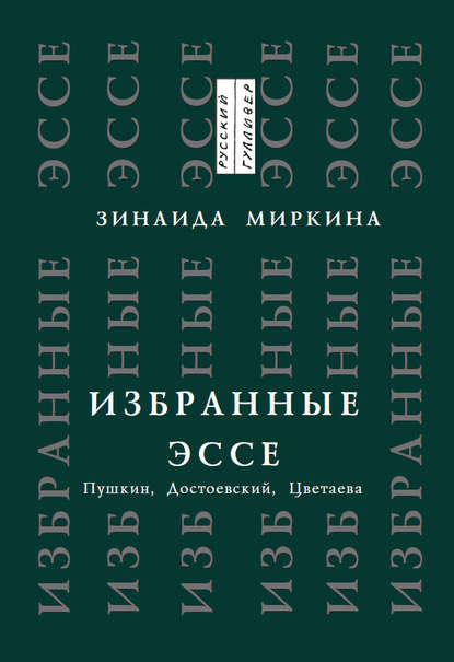 Книга Зинаида Александровна Миркина, Зинаида Миркина Избранные эссе. Пушкин, Достоевский, Цветаева