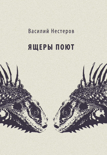 Книга Василий Нестеров Ящеры поют