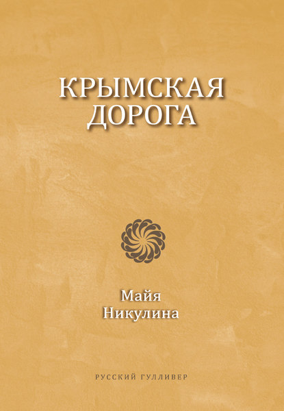 Книга Майя Никулина Крымская дорога