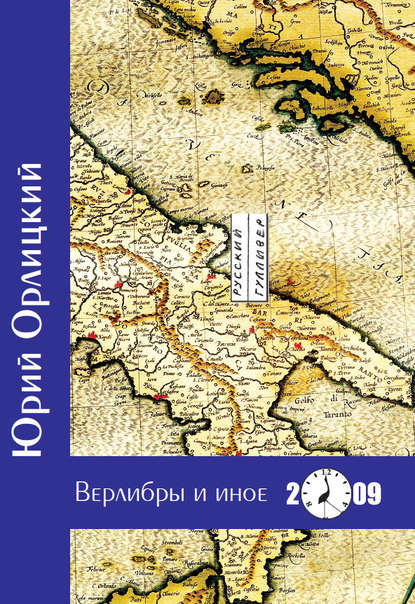Книга Юрий Борисович Орлицкий, Ю. Б. Орлицкий Верлибры и иное. Книга стихотворений