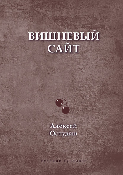 Книга Алексей Остудин Вишневый сайт