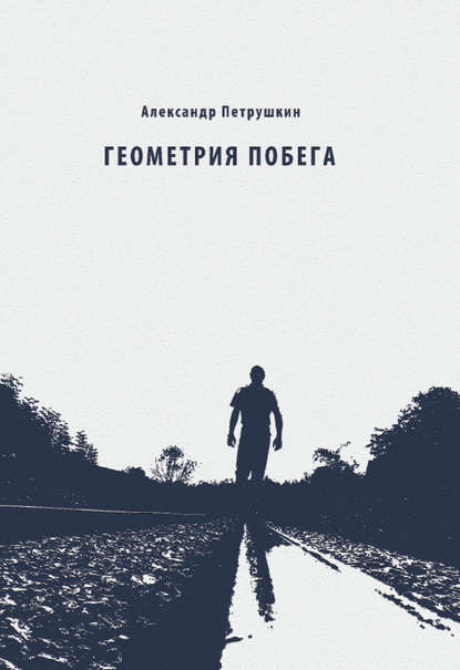Книга Александр Петрушкин Геометрия побега. Стихотворения