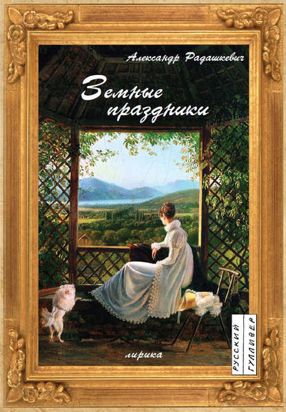 Книга Александр Радашкевич, Александр Павлович Радашкевич Земные праздники