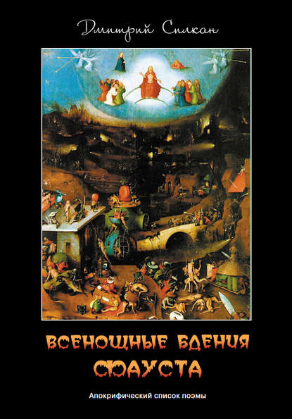Книга Дмитрий Силкан, Дмитрий В. Силкан Всенощные бдения Фауста. Апокрифический список поэмы