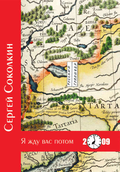 Книга Сергей Соколкин, Сергей Юрьевич Соколкин Я жду вас потом