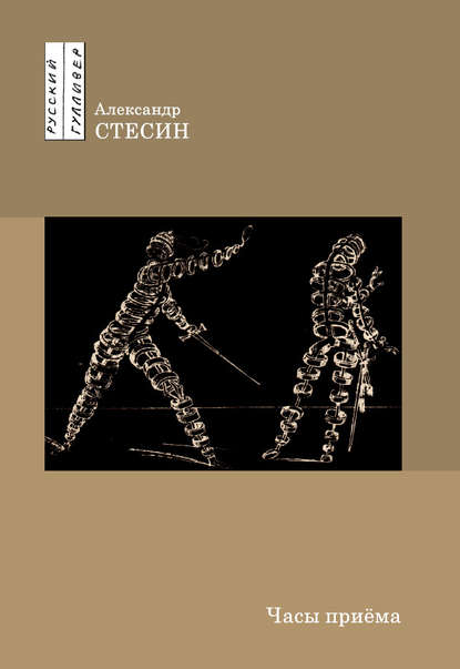Книга Александр Стесин, Александр Михайлович Стесин Часы приема