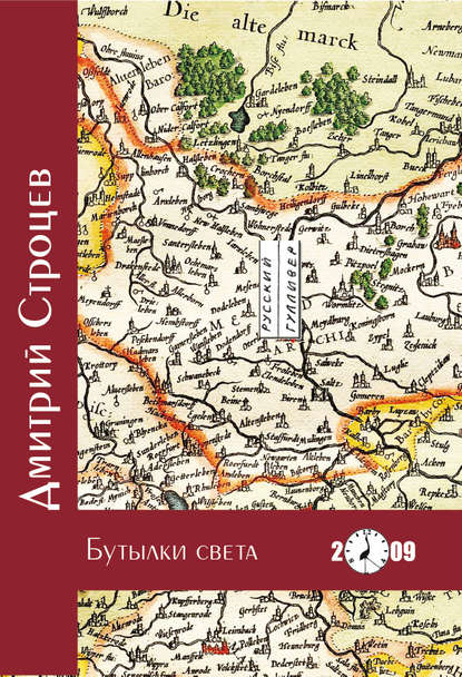 Книга Дмитрий Строцев Бутылки света