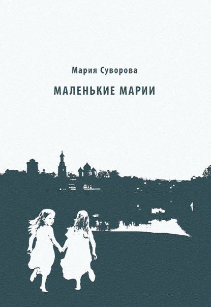 Книга Мария Суворова Маленькие Марии