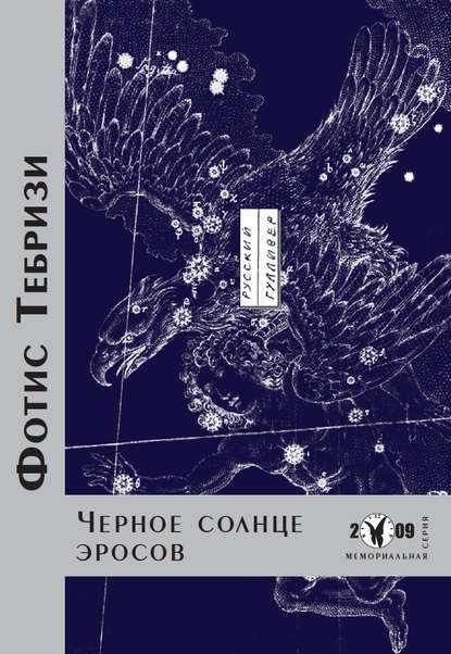 Книга Фотис Тебризи Черное солнце эросов