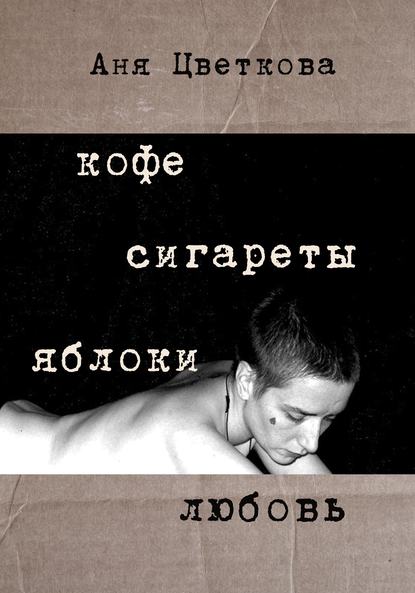 Книга Аня Цветкова Кофе Сигареты Яблоки Любовь