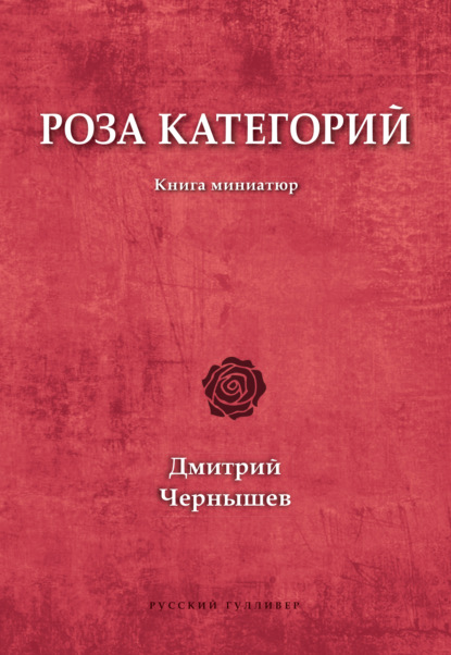 Книга Дмитрий Чернышев Роза категорий
