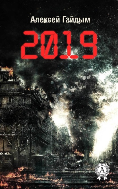 Книга Алексей Гайдым 2019