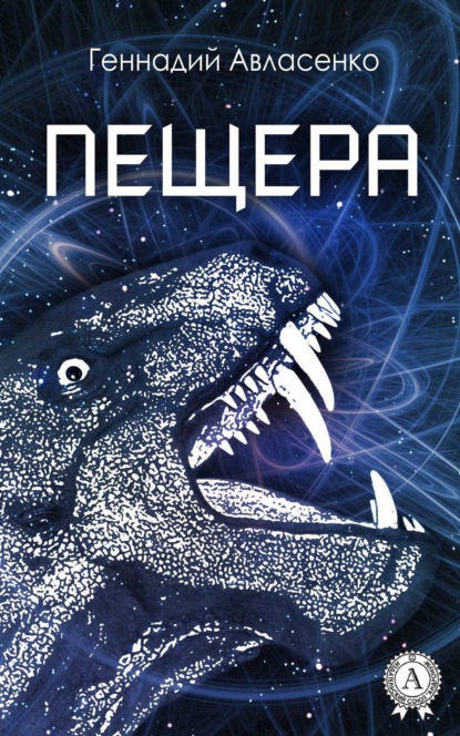 Книга Геннадий Авласенко Пещера