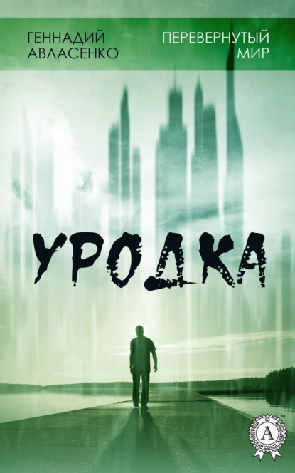 Книга Геннадий Авласенко Уродка
