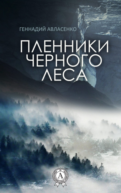 Книга Геннадий Авласенко Пленники Чёрного леса