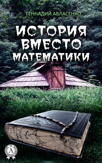 Книга Геннадий Авласенко История вместо математики