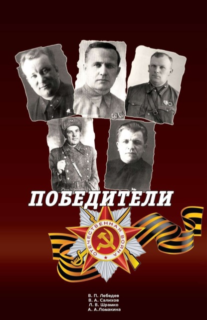 Книга Ирина Александровна Ломакина, Владимир Петрович Лебедев, Вячеслав Александрович Салихов, Лариса Валентиновна Шрамко Победители: Сборник статей и воспоминаний.