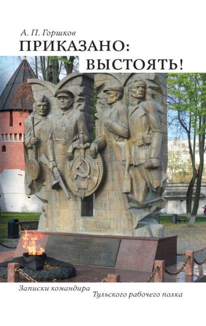 Книга Анатолий Петрович Горшков Приказано: выстоять!