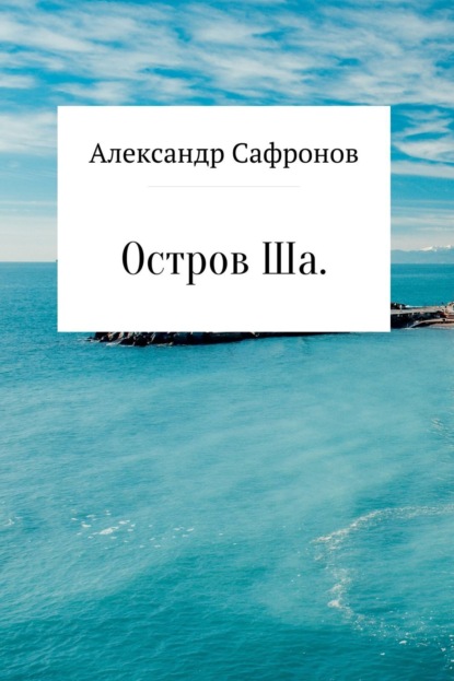 Книга Александр Игоревич Сафронов Остров Ша