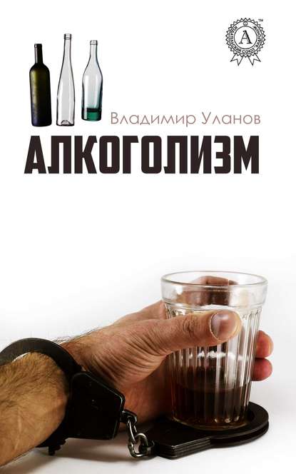 Книга Владимир Уланов, Владимир Иванович Уланов Алкоголизм