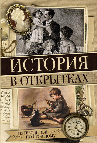 Книга Н. Г. Вдовина История в открытках