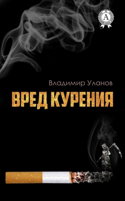 Книга Владимир Уланов, Владимир Иванович Уланов Вред курения