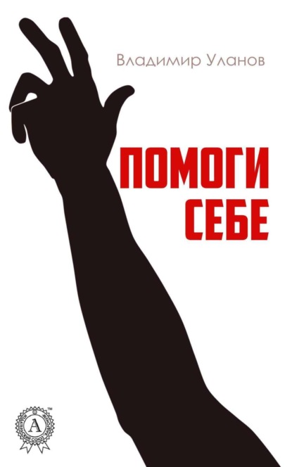 Книга Владимир Уланов, Владимир Иванович Уланов Помоги себе