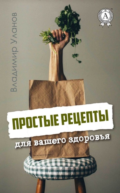 Книга Владимир Уланов, Владимир Иванович Уланов Простые рецепты для вашего здоровья