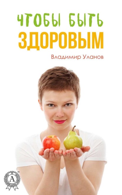 Книга Владимир Уланов, Владимир Иванович Уланов Чтобы быть здоровым