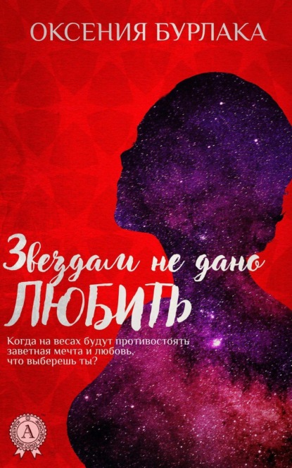 Книга Оксения Бурлака Звездам не дано любить