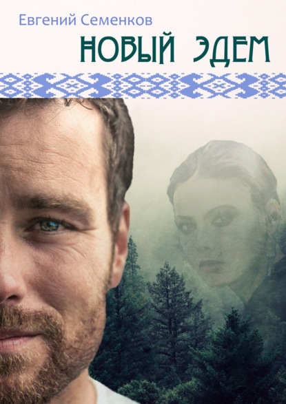 Книга Евгений Юрьевич Семенков Новый Эдем