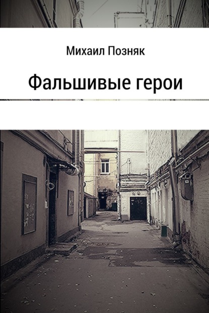 Книга Михаил Викторович Позняк Фальшивые герои