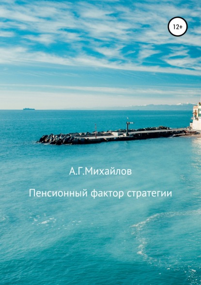 Книга Александр Михайлов, Александр Григорьевич Михайлов Пенсионный фактор стратегии