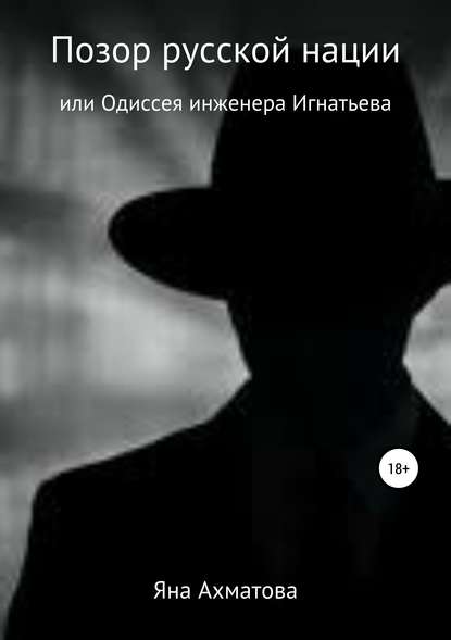 Книга Яна Ахматова Позор русской нации, или Одиссея инженера Игнатьева