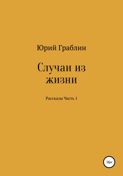 Книга Юрий Иванович Граблин Случаи из жизни. Сборник рассказов. Часть 1