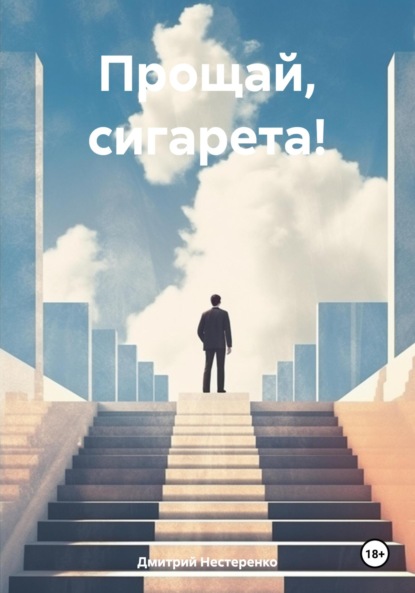Книга Дмитрий Анатольевич Нестеренко Прощай, сигарета!
