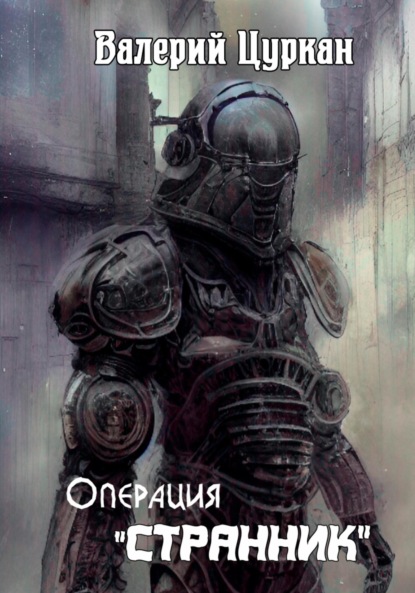 Книга Валерий Цуркан Операция «Странник»