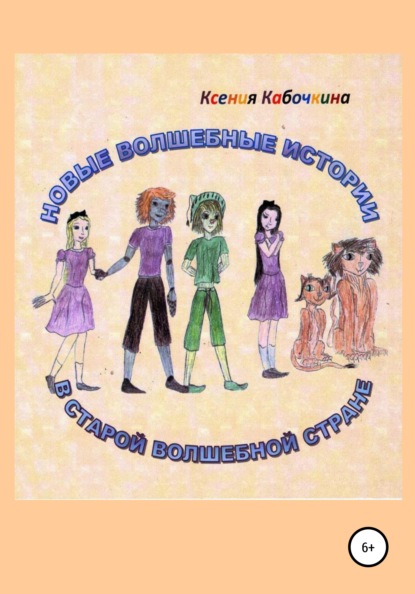 Книга Ксения Андреевна Кабочкина Новые удивительные истории в Волшебной стране