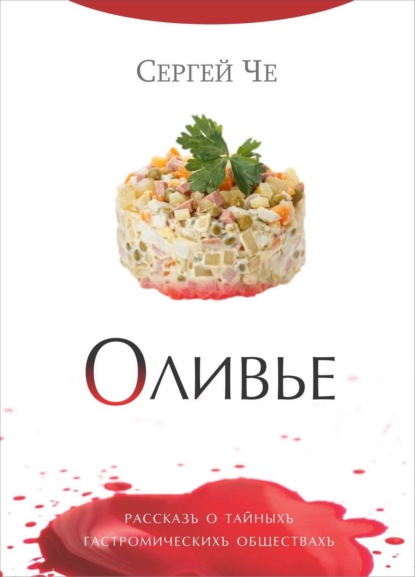 Книга Сергей Че Оливье