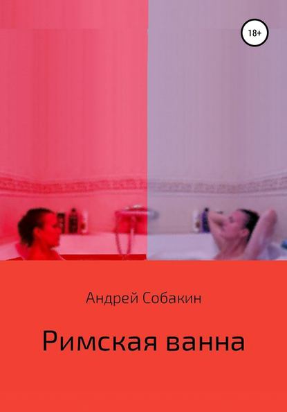 Книга Андрей Собакин Римская ванна