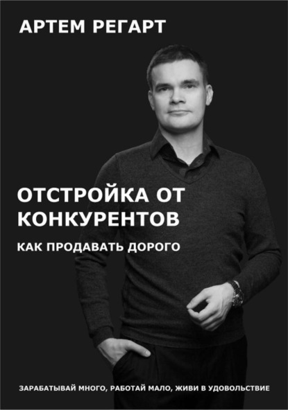 Книга Артем Геннадьевич Регарт Отстройка от конкурентов. Как продавать дорого