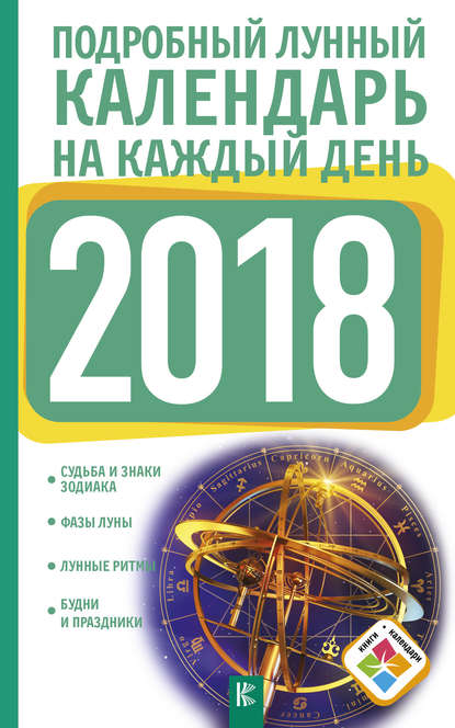 Книга Нина Виноградова, Нина Григорьевна Виноградова Подробный лунный календарь на каждый день 2018 года