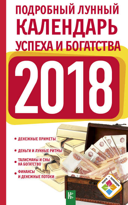 Книга Нина Виноградова, Нина Григорьевна Виноградова Подробный лунный календарь успеха и богатства на 2018 год