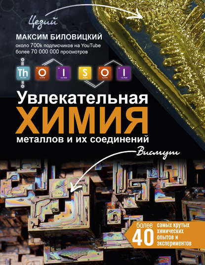 Книга Максим Биловицкий ThoiSoi. Увлекательная химия металлов и их соединений
