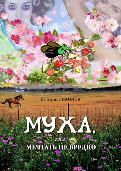 Книга Валентина Георгиевна Панина Муха, или Мечтать не вредно