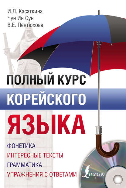 Книга Ирина Львовна Касаткина, Чун Ин Сун, И. Л. Касаткина, Валентина Евгеньевна Пентюхова Полный курс корейского языка