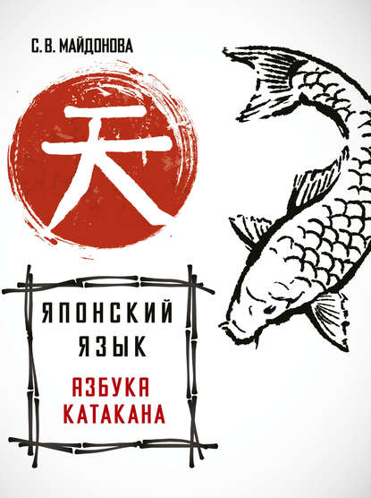 Книга Светлана Вячеславовна Майдонова, С. В. Майдонова Японский язык. Азбука катакана