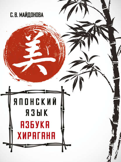 Книга Светлана Вячеславовна Майдонова, С. В. Майдонова Японский язык. Азбука хирагана